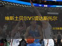 維斯土貝爾VS堤達斯托爾