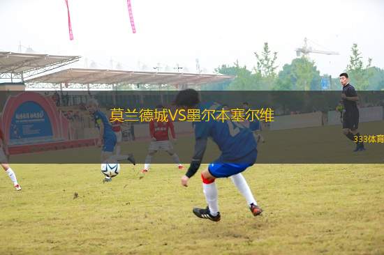 莫蘭德城VS墨爾本塞爾維