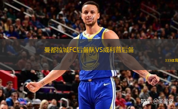 曼都拉城FC后備隊VS威利普后備