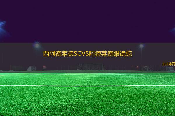 西阿德萊德SCVS阿德萊德眼鏡蛇