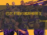 巴爾卡塔VS威斯頓騎士