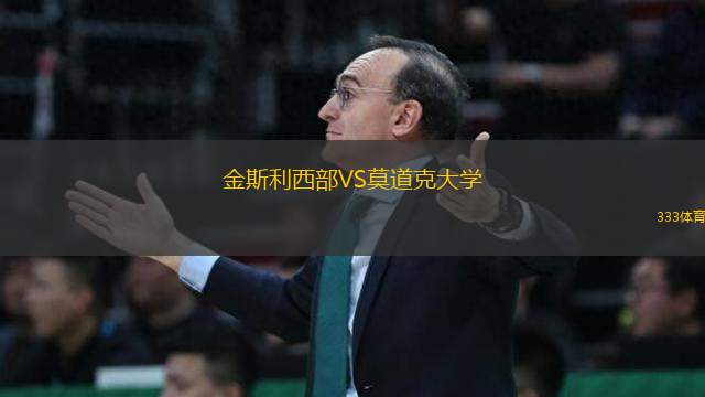金斯利西部VS莫道克大學(xué)