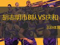 胡志明市B隊VS慶和