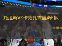 托拉斯VS卡努扎吉里斯B隊(duì)