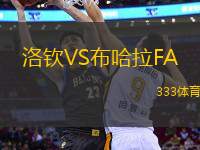 洛欽VS布哈拉FA