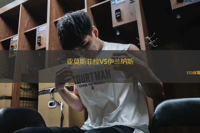 亞莫斯菲拉VS伊蘭納斯