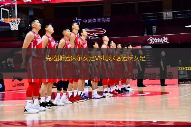 克拉斯諾達爾女足VS切爾塔諾沃女足