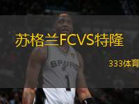蘇格蘭FCVS特隆
