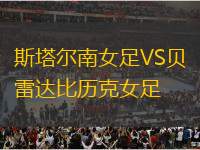 斯塔爾南女足VS貝雷達(dá)比歷克女足