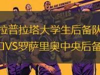 拉普拉塔大學(xué)生后備隊VS羅薩里奧中央后備隊