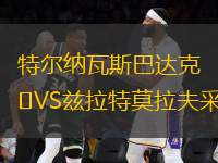 特爾納瓦斯巴達克VS茲拉特莫拉夫采