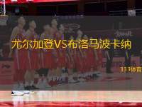 尤爾加登VS布洛馬波卡納