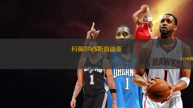 科佩爾VS斯肯迪亞