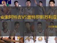 安索阿特吉VS蓋特羅斯蘇利亞