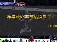 海岸聯(lián)VS辛吉達噴泉門