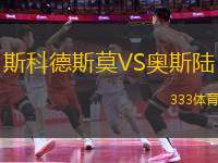 斯科德斯莫VS奧斯陸