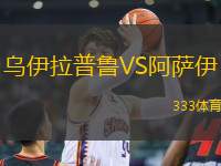 烏伊拉普魯VS阿薩伊