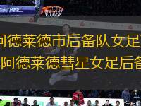 阿德萊德市后備隊女足VS阿德萊德彗星女足后備