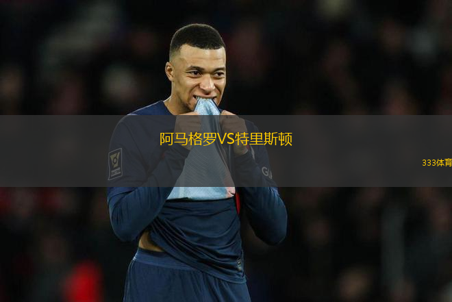 阿馬格羅VS特里斯頓