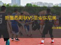 新墨西哥聯(lián)VS圣安東尼奧