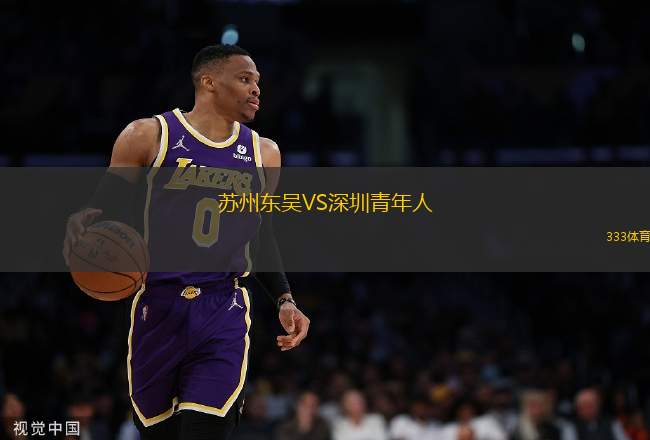 蘇州東吳VS深圳青年人