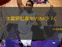 木霍羅尼青年VSMCF FC