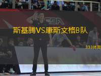 斯基騰VS康斯文格B隊(duì)