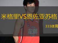 米格里VS恩佐亞蘇格