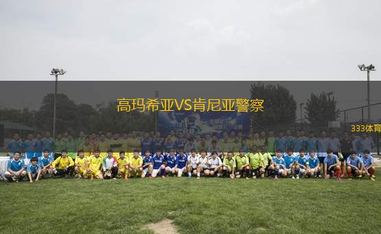 高瑪希亞VS肯尼亞警察