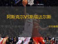 阿斯克爾VS斯塔達(dá)爾斯