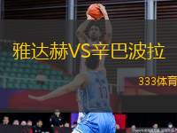 雅達赫VS辛巴波拉