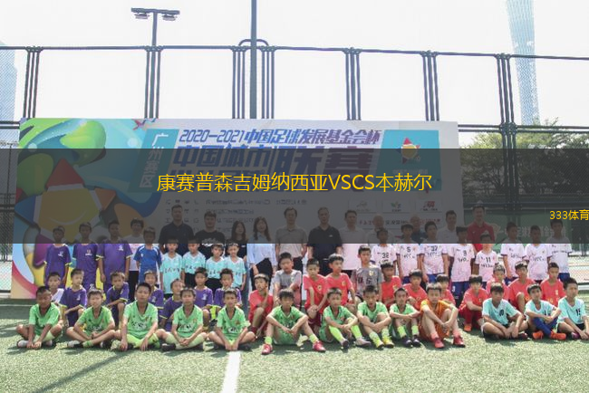 康賽普森吉姆納西亞VSCS本赫爾