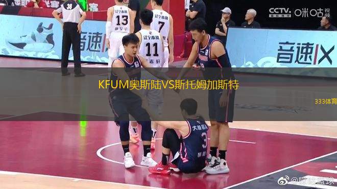 KFUM奧斯陸VS斯托姆加斯特