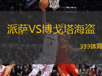 派薩VS博戈塔海盜