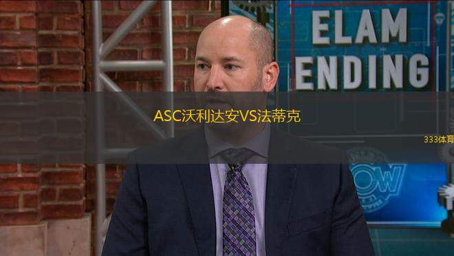 ASC沃利達安VS法蒂克