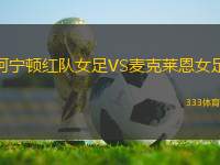 阿寧頓紅隊(duì)女足VS麥克萊恩女足