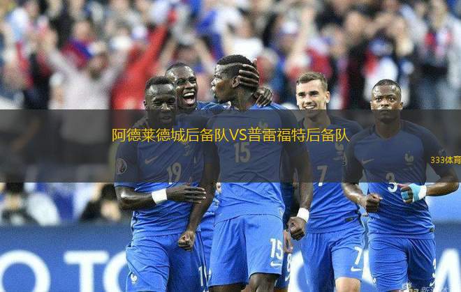 阿德萊德城后備隊VS普雷福特后備隊