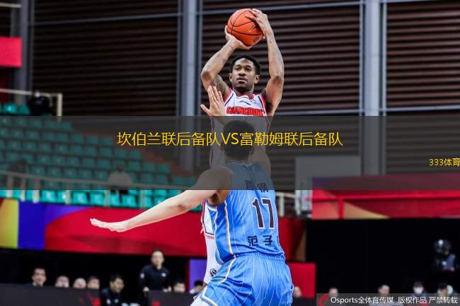 坎伯蘭聯(lián)后備隊(duì)VS富勒姆聯(lián)后備隊(duì)