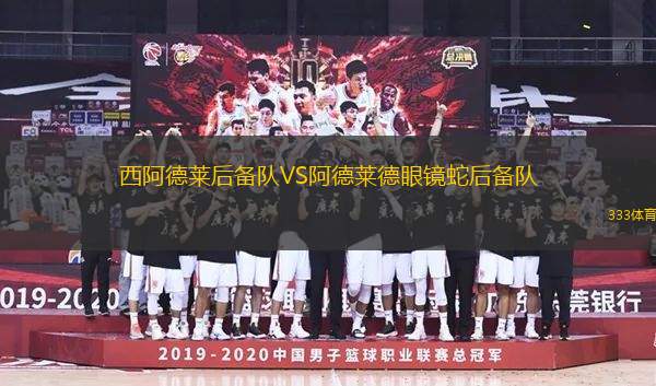 西阿德萊后備隊(duì)VS阿德萊德眼鏡蛇后備隊(duì)