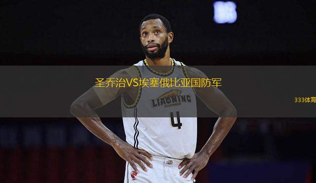 圣喬治VS埃塞俄比亞國防軍
