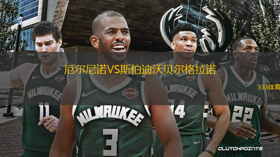 厄爾尼諾VS斯伯迪沃貝爾格拉諾