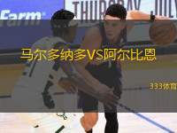 馬爾多納多VS阿爾比恩