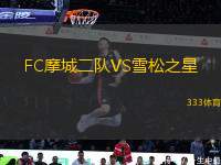 FC摩城二隊(duì)VS雪松之星