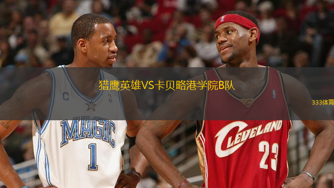 獵鷹英雄VS卡貝略港學院B隊