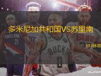 多米尼加共和國(guó)VS蘇里南