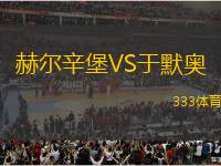 赫爾辛堡VS于默奧