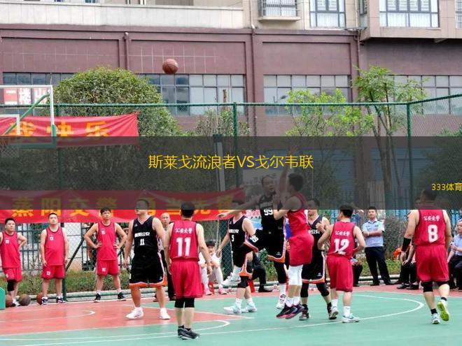 斯萊戈流浪者VS戈爾韋聯(lián)
