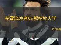 布雷流浪者VS都柏林大學