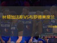 林頓加法斯VS布羅德美度蘭