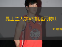 昆士蘭大學VS格拉瓦特山